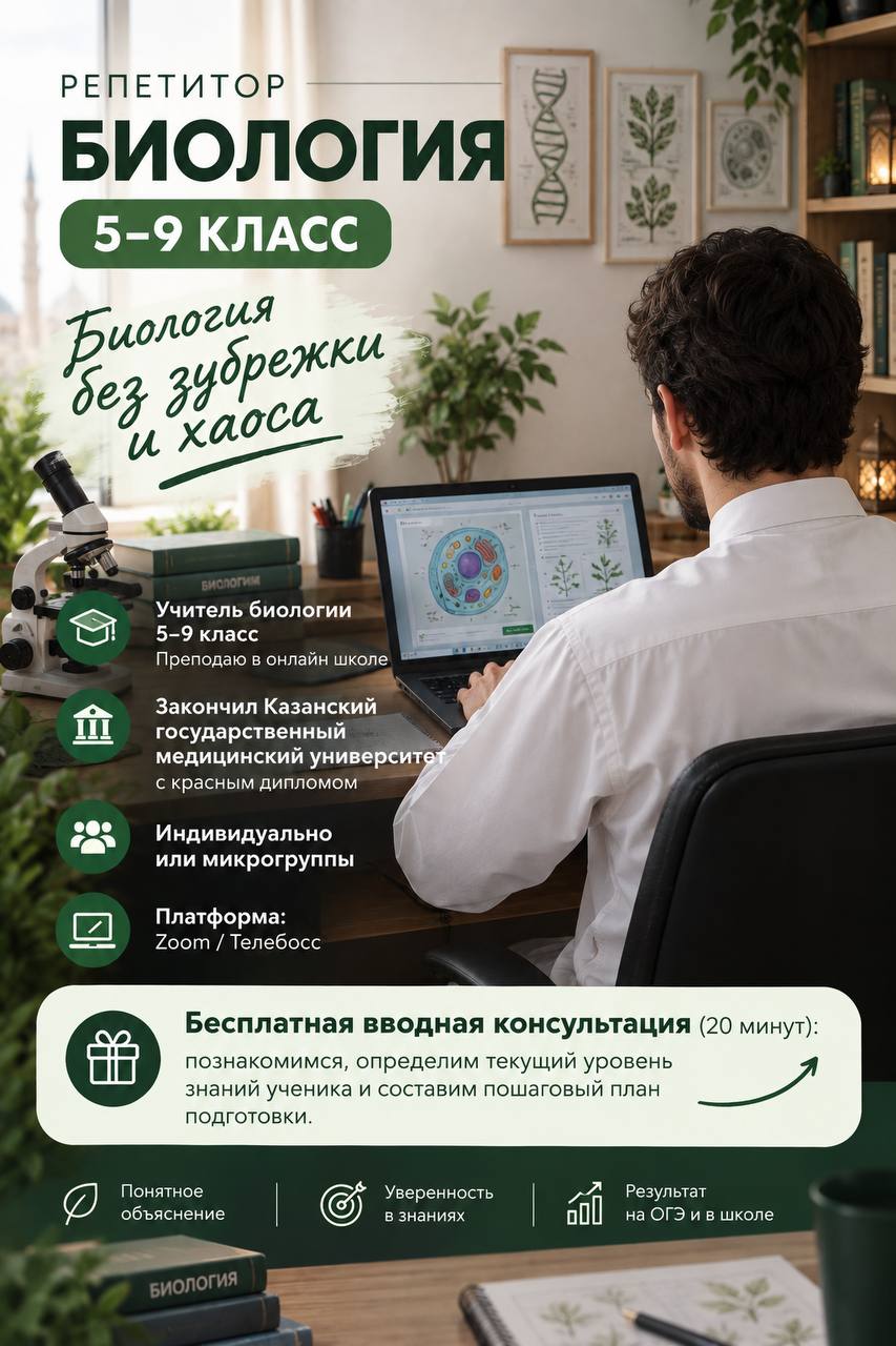 Репетитор по биологии 5-9 класс — Онлайн/Оффлайн с выездом на дом — Медина